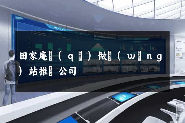 田家庵區(qū)做網(wǎng)站推廣公司