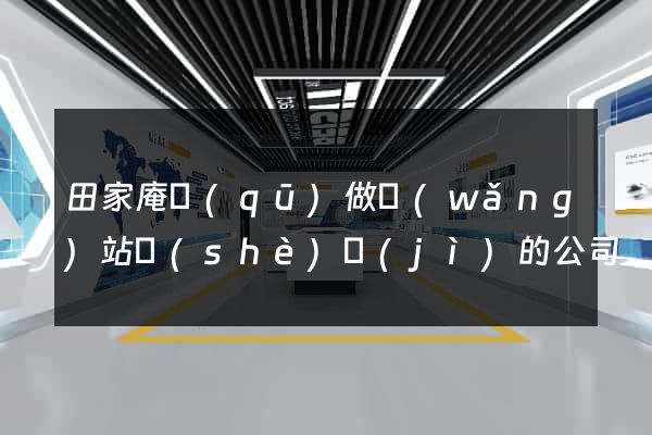 田家庵區(qū)做網(wǎng)站設(shè)計(jì)的公司