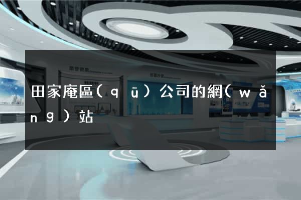 田家庵區(qū)公司的網(wǎng)站