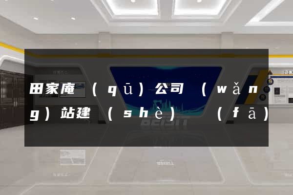 田家庵區(qū)公司網(wǎng)站建設(shè)開發(fā)