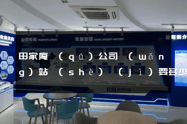 田家庵區(qū)公司網(wǎng)站設(shè)計(jì)要多少錢