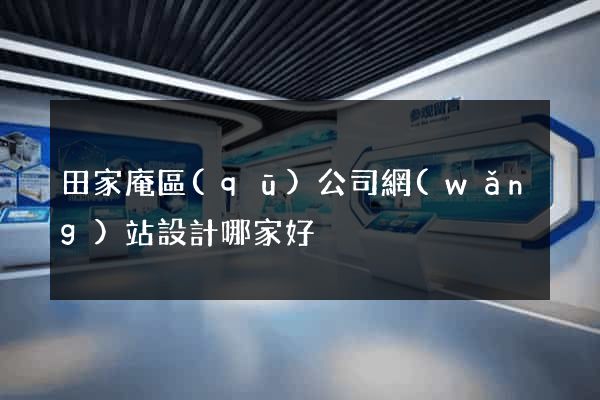 田家庵區(qū)公司網(wǎng)站設計哪家好