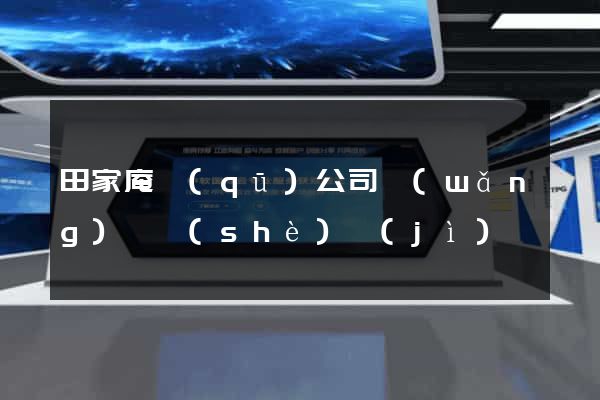 田家庵區(qū)公司網(wǎng)頁設(shè)計(jì)