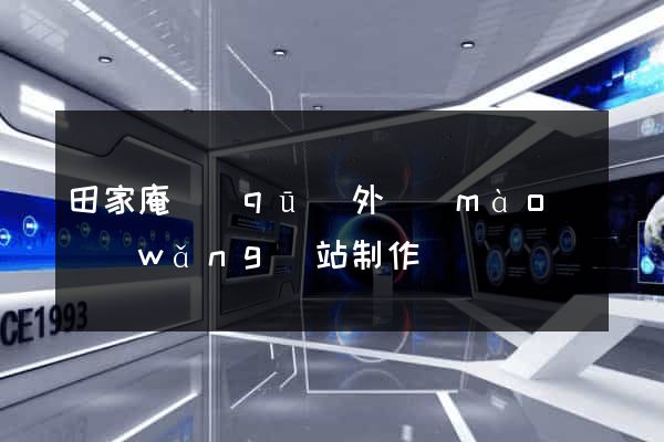 田家庵區(qū)外貿(mào)網(wǎng)站制作