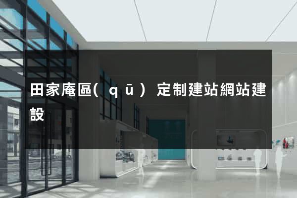 田家庵區(qū)定制建站網站建設