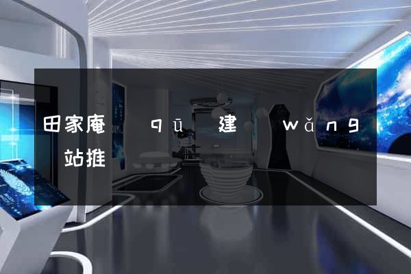 田家庵區(qū)建網(wǎng)站推廣