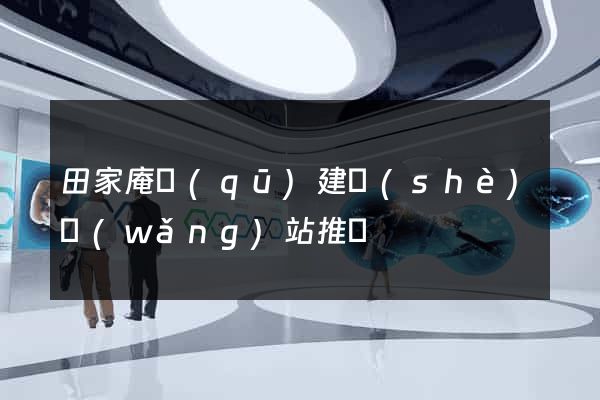 田家庵區(qū)建設(shè)網(wǎng)站推廣