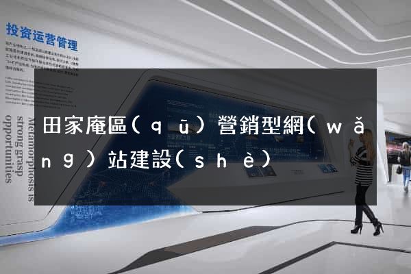 田家庵區(qū)營銷型網(wǎng)站建設(shè)
