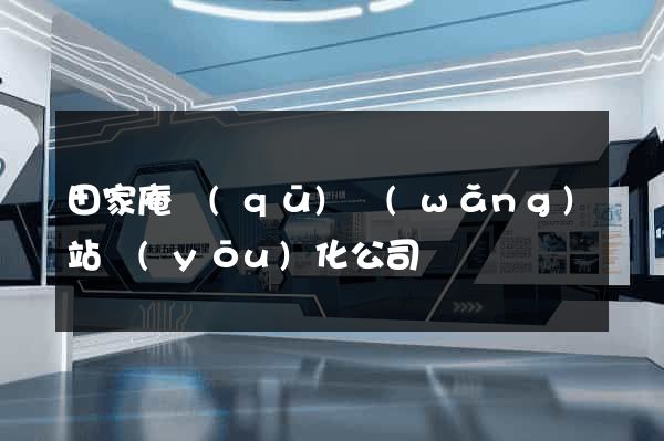 田家庵區(qū)網(wǎng)站優(yōu)化公司
