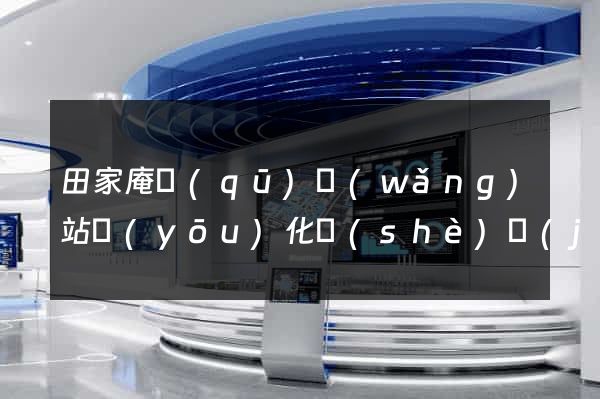 田家庵區(qū)網(wǎng)站優(yōu)化設(shè)計(jì)公司