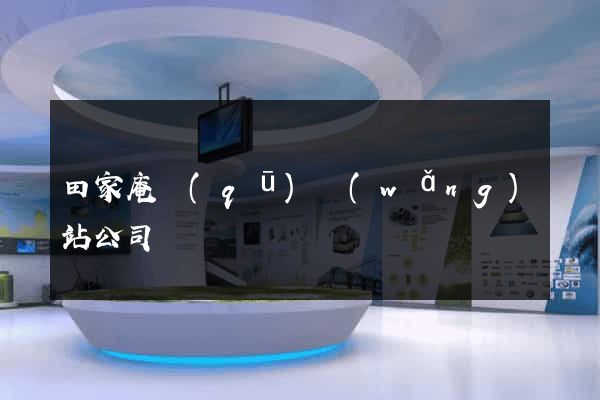 田家庵區(qū)網(wǎng)站公司