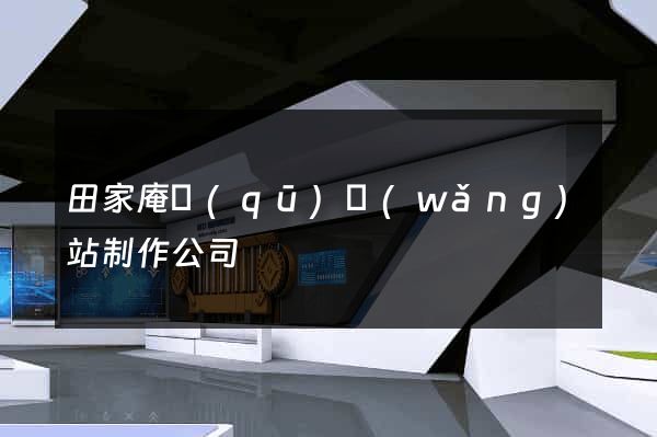 田家庵區(qū)網(wǎng)站制作公司