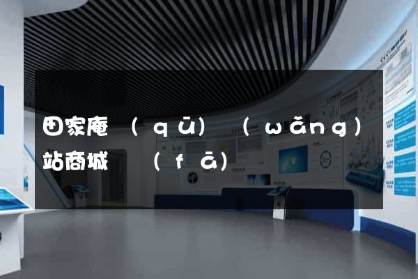田家庵區(qū)網(wǎng)站商城開發(fā)