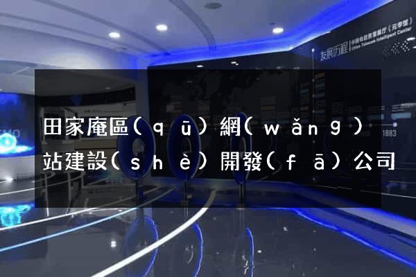 田家庵區(qū)網(wǎng)站建設(shè)開發(fā)公司