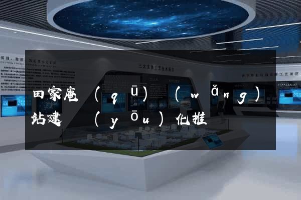 田家庵區(qū)網(wǎng)站建設優(yōu)化推廣