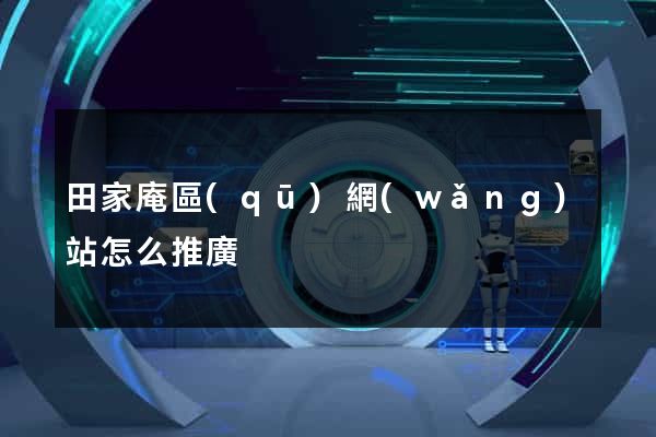 田家庵區(qū)網(wǎng)站怎么推廣