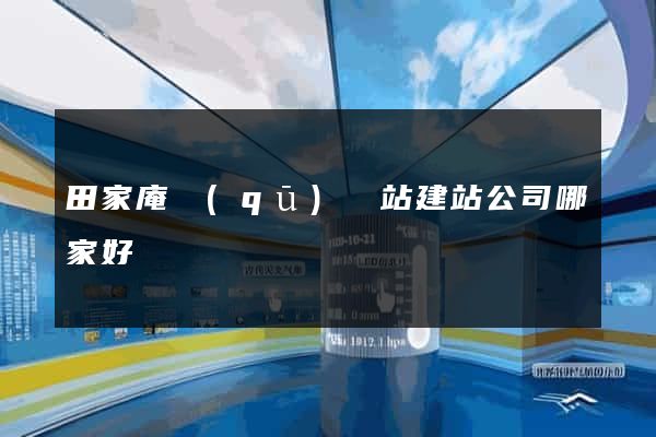 田家庵區(qū)網站建站公司哪家好