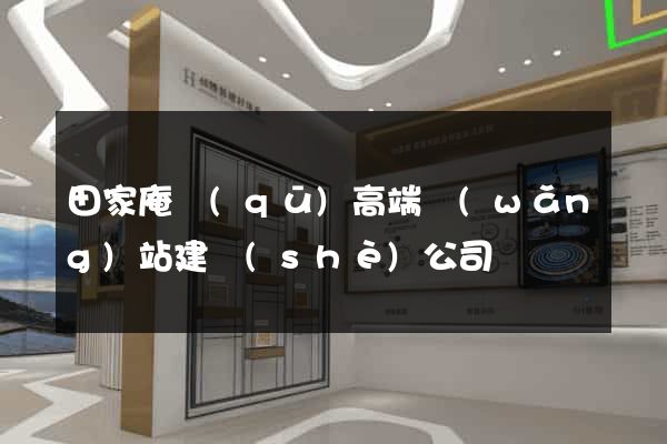 田家庵區(qū)高端網(wǎng)站建設(shè)公司