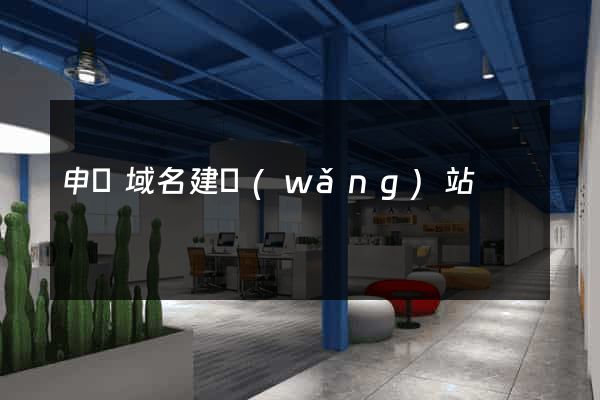 申請域名建網(wǎng)站
