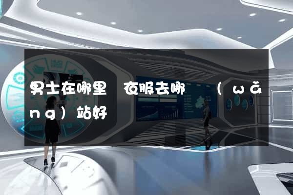 男士在哪里買衣服去哪個網(wǎng)站好