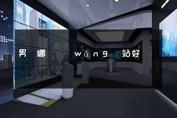 男裝哪個網(wǎng)站好