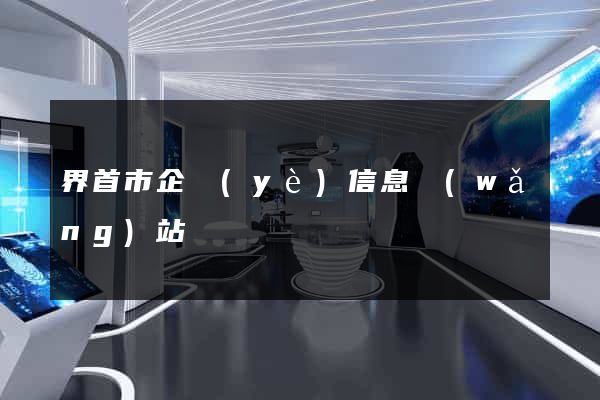 界首市企業(yè)信息網(wǎng)站