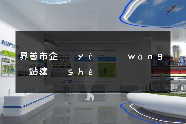 界首市企業(yè)網(wǎng)站建設(shè)