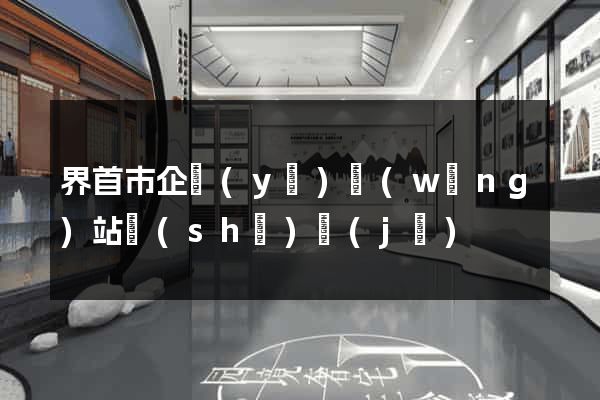 界首市企業(yè)網(wǎng)站設(shè)計(jì)