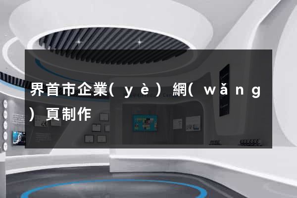 界首市企業(yè)網(wǎng)頁制作