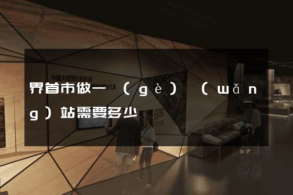 界首市做一個(gè)網(wǎng)站需要多少錢