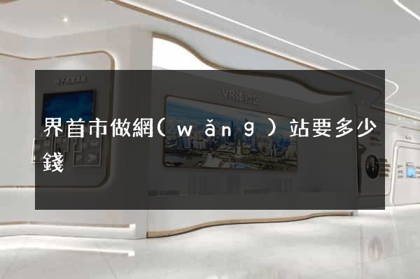 界首市做網(wǎng)站要多少錢