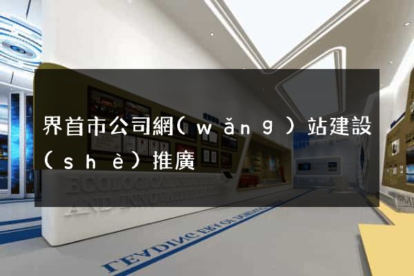 界首市公司網(wǎng)站建設(shè)推廣