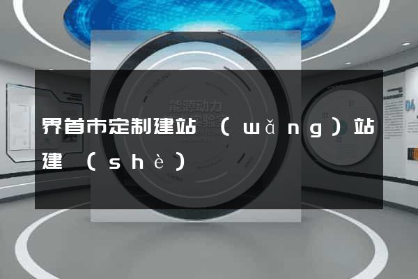 界首市定制建站網(wǎng)站建設(shè)