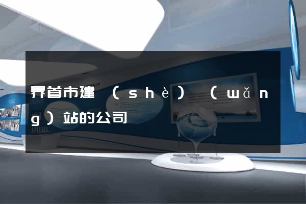 界首市建設(shè)網(wǎng)站的公司