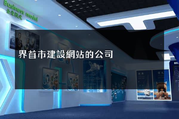 界首市建設網站的公司