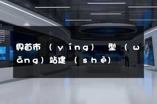 界首市營(yíng)銷型網(wǎng)站建設(shè)