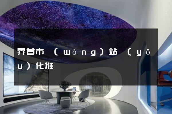 界首市網(wǎng)站優(yōu)化推廣