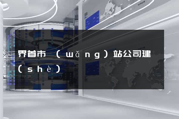 界首市網(wǎng)站公司建設(shè)