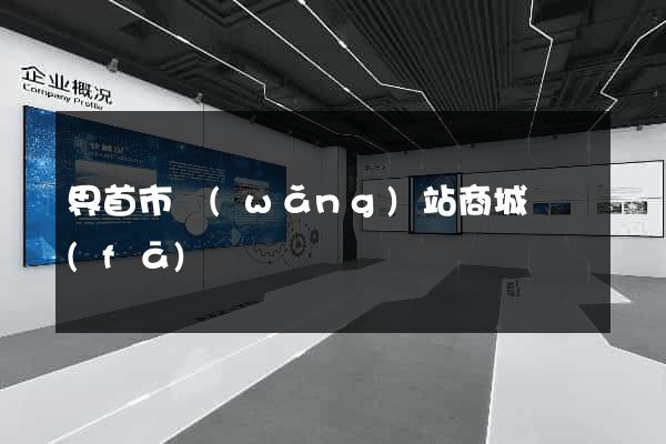 界首市網(wǎng)站商城開發(fā)