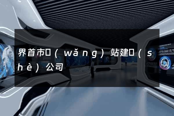 界首市網(wǎng)站建設(shè)公司