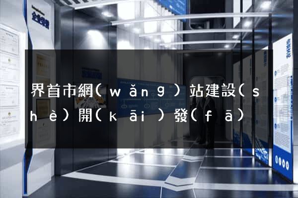 界首市網(wǎng)站建設(shè)開(kāi)發(fā)