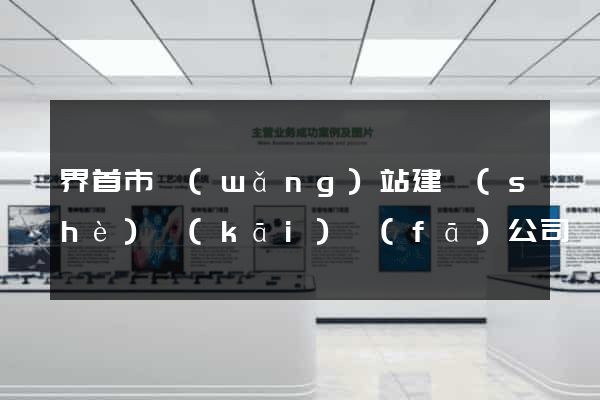 界首市網(wǎng)站建設(shè)開(kāi)發(fā)公司