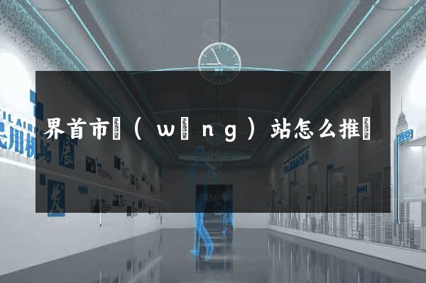 界首市網(wǎng)站怎么推廣