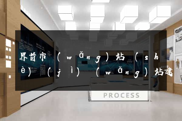 界首市網(wǎng)站設(shè)計(jì)網(wǎng)站建設(shè)