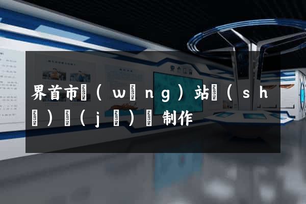 界首市網(wǎng)站設(shè)計(jì)與制作