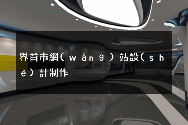 界首市網(wǎng)站設(shè)計制作