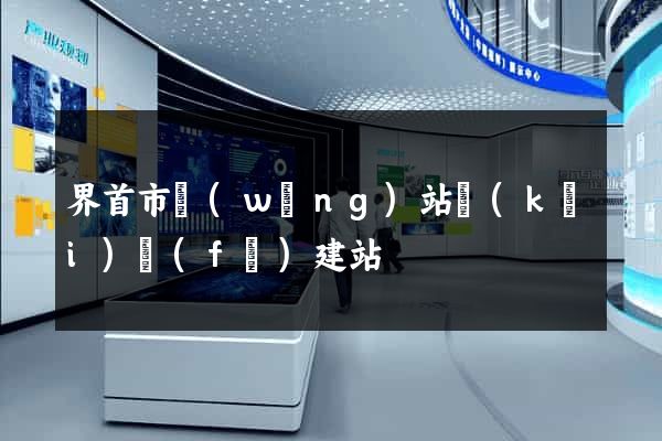 界首市網(wǎng)站開(kāi)發(fā)建站