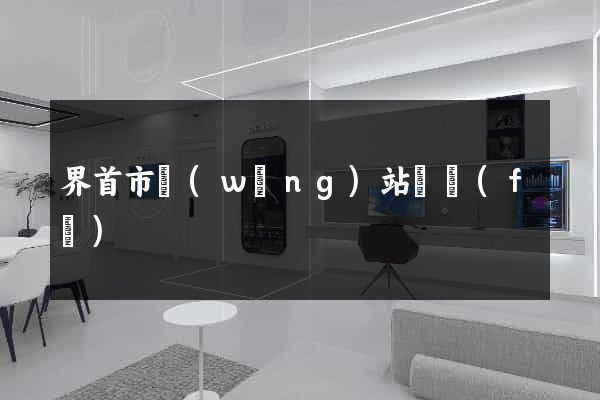 界首市網(wǎng)站開發(fā)