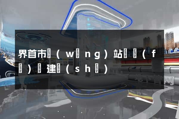 界首市網(wǎng)站開發(fā)與建設(shè)