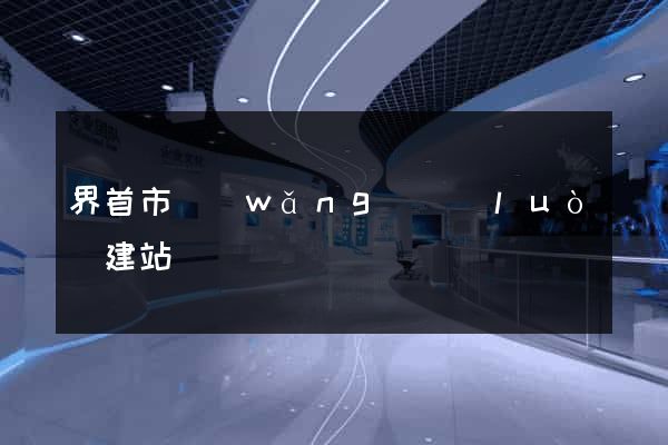 界首市網(wǎng)絡(luò)建站